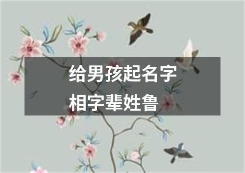 给男孩起名字相字辈姓鲁