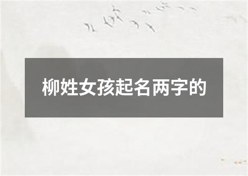 柳姓女孩起名两字的