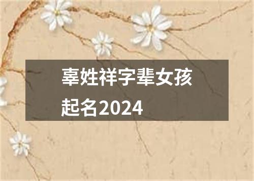 辜姓祥字辈女孩起名2024