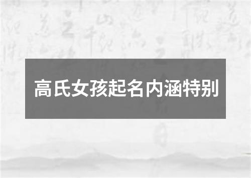 高氏女孩起名内涵特别