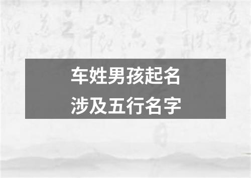 车姓男孩起名涉及五行名字