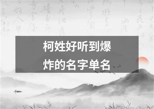 柯姓好听到爆炸的名字单名