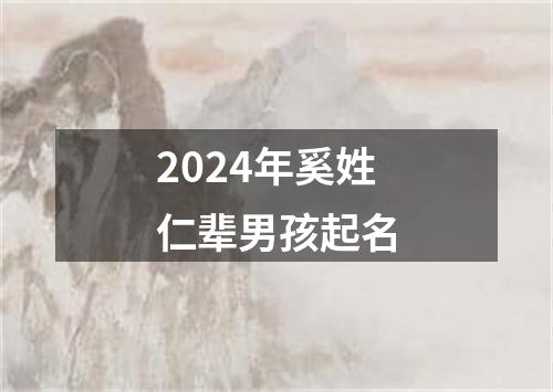 2024年奚姓仁辈男孩起名