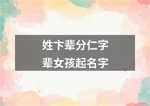 姓卞辈分仁字辈女孩起名字