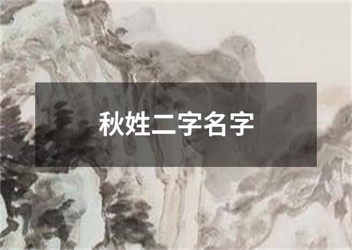 秋姓二字名字