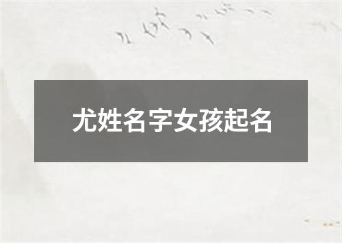 尤姓名字女孩起名