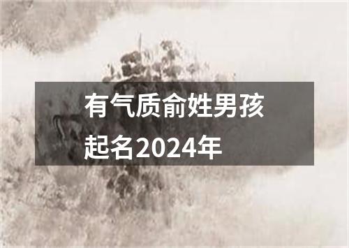 有气质俞姓男孩起名2024年