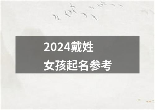 2024戴姓女孩起名参考