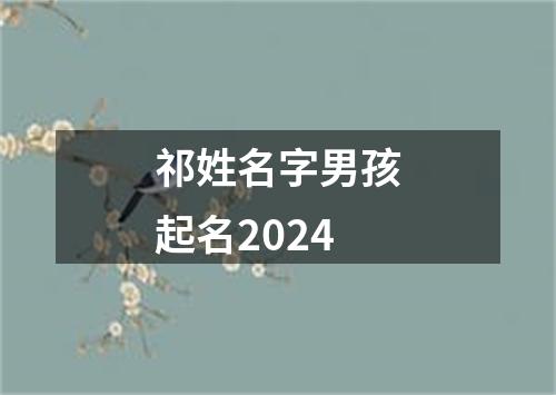 祁姓名字男孩起名2024