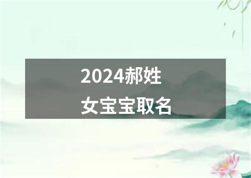 2024郝姓女宝宝取名