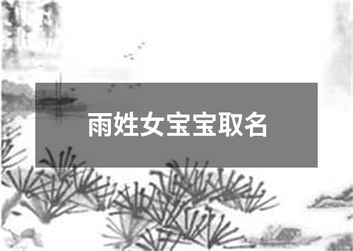 雨姓女宝宝取名