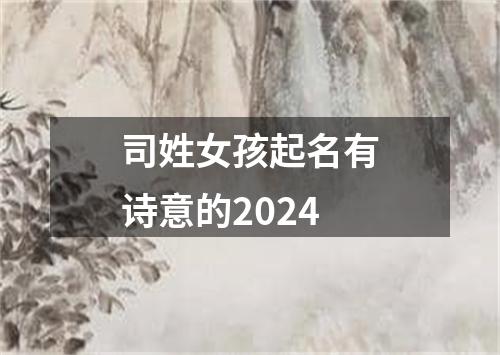 司姓女孩起名有诗意的2024