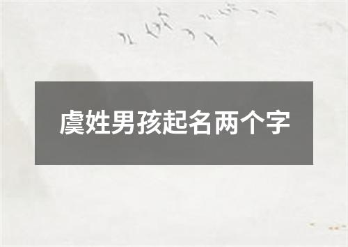 虞姓男孩起名两个字