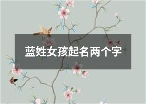 蓝姓女孩起名两个字