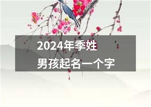 2024年季姓男孩起名一个字