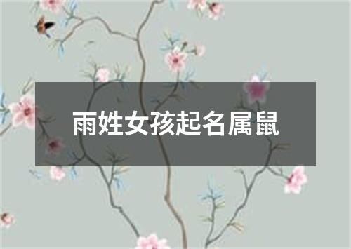 雨姓女孩起名属鼠