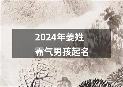 2024年姜姓霸气男孩起名