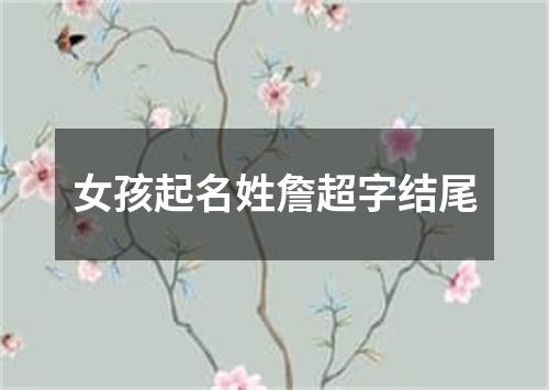 女孩起名姓詹超字结尾