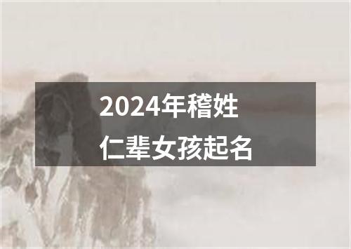 2024年稽姓仁辈女孩起名