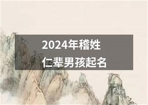 2024年稽姓仁辈男孩起名