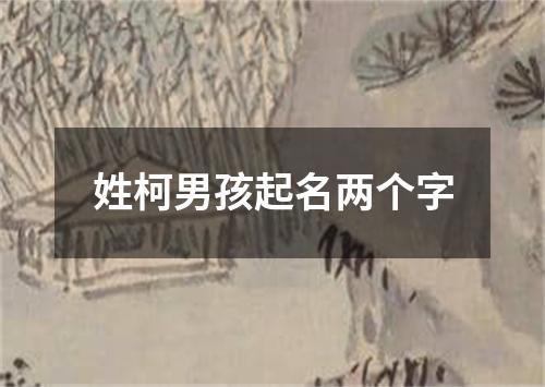 姓柯男孩起名两个字