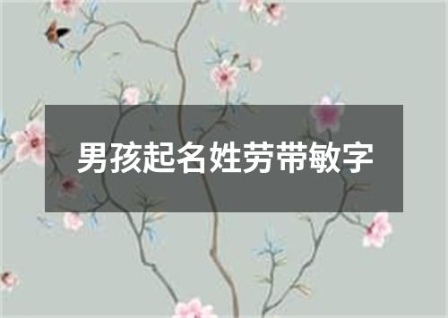 男孩起名姓劳带敏字