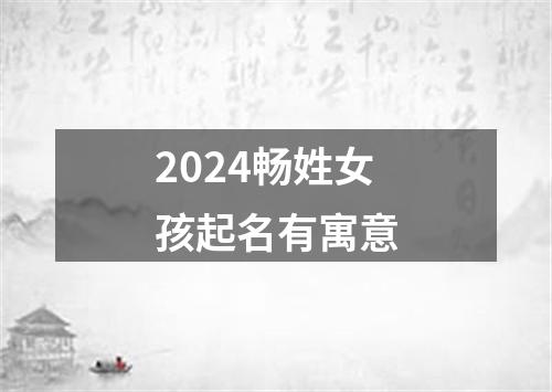 2024畅姓女孩起名有寓意