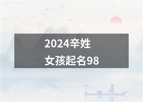 2024辛姓女孩起名98