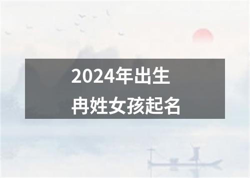 2024年出生冉姓女孩起名