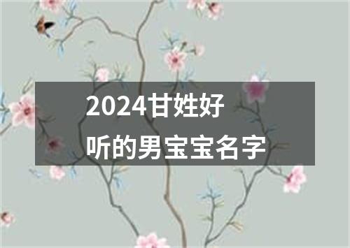 2024甘姓好听的男宝宝名字