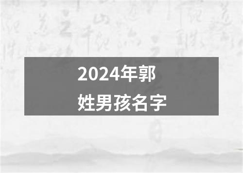 2024年郭姓男孩名字