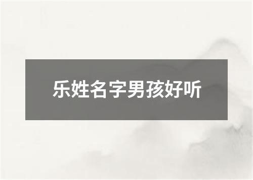 乐姓名字男孩好听