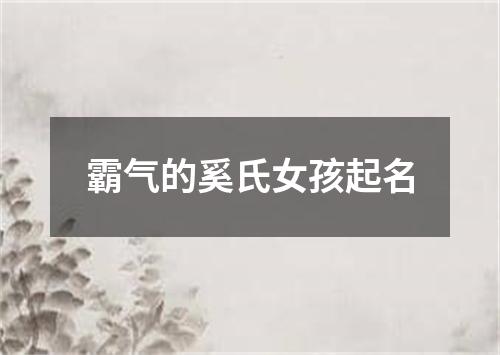 霸气的奚氏女孩起名