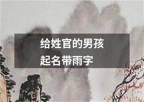 给姓官的男孩起名带雨字