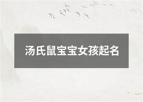 汤氏鼠宝宝女孩起名