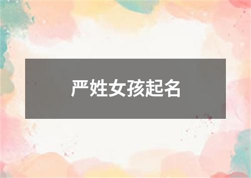 严姓女孩起名