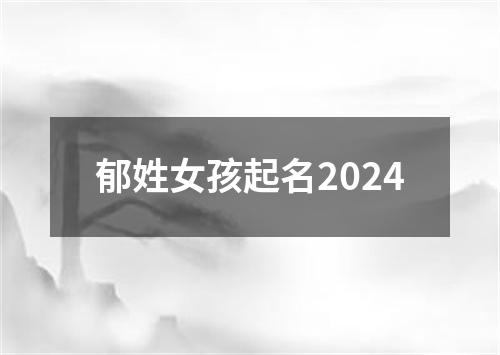 郁姓女孩起名2024