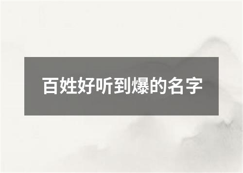 百姓好听到爆的名字