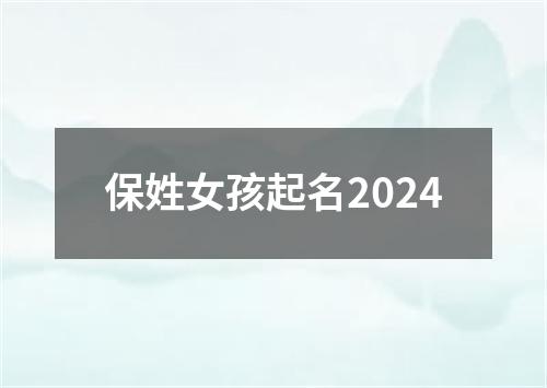 保姓女孩起名2024