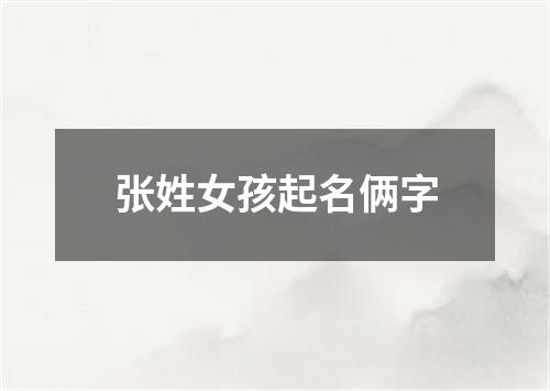 张姓女孩起名俩字