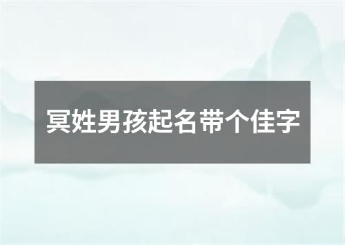 冥姓男孩起名带个佳字