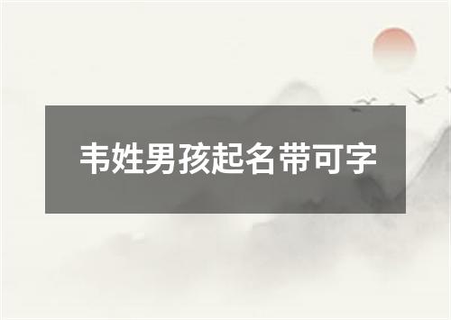 韦姓男孩起名带可字