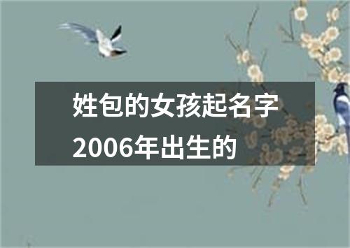 姓包的女孩起名字2006年出生的