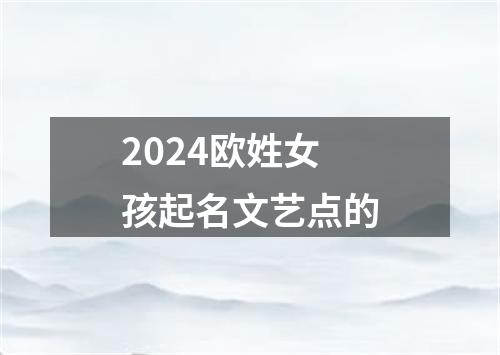 2024欧姓女孩起名文艺点的