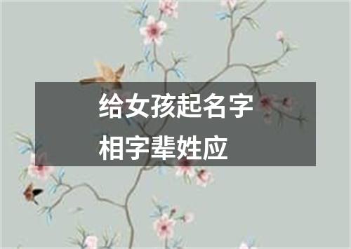 给女孩起名字相字辈姓应