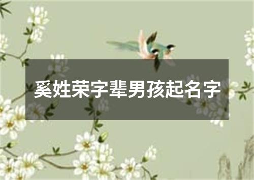 奚姓荣字辈男孩起名字