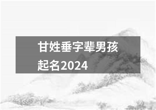 甘姓垂字辈男孩起名2024