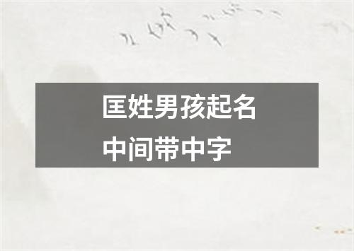 匡姓男孩起名中间带中字