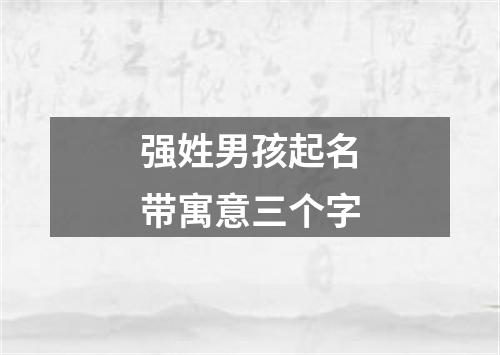 强姓男孩起名带寓意三个字