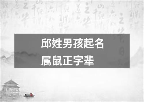 邱姓男孩起名属鼠正字辈